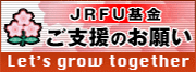 JRFU基金ご支援のお願い