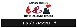 トップチャレンジリーグ