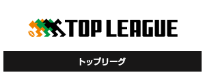 トップリーグ