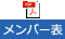 メンバー表 メンバー表