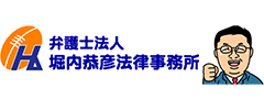 弁護士法人堀内恭彦法律事務所