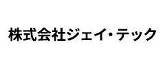 株式会社ジェイ・テック