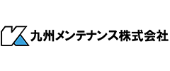 九州メンテナンス株式会社