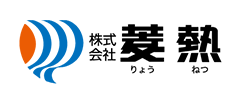 株式会社菱熱