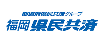 福岡県民共済生活協同組合