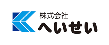 株式会社へいせい 株式会社へいせい