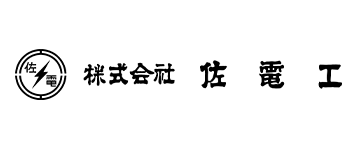 株式会社佐電工福岡支店
