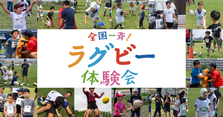 全国一斉ラグビー体験