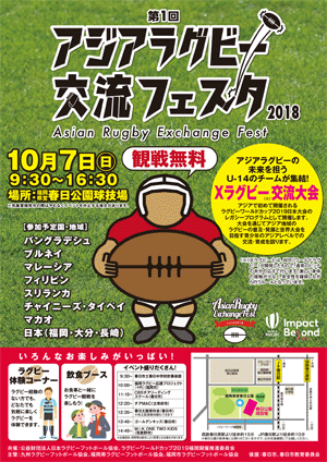 第1回アジアラグビー交流フェスタ2018