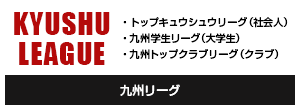 九州リーグ（トップキュウシュウリーグ（社会人）、九州学生リーグ（大学生）、九州トップクラブリーグ（クラブ））