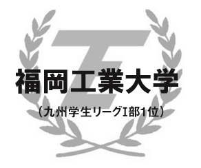 福岡工業大学