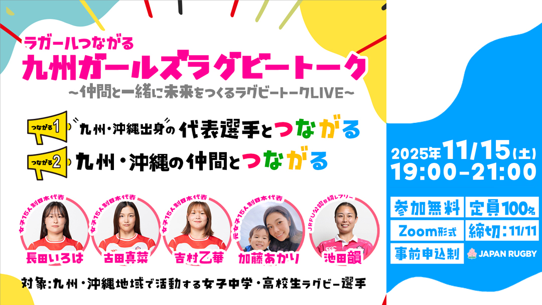 ラガールつながる『九州ガールズラグビートーク』