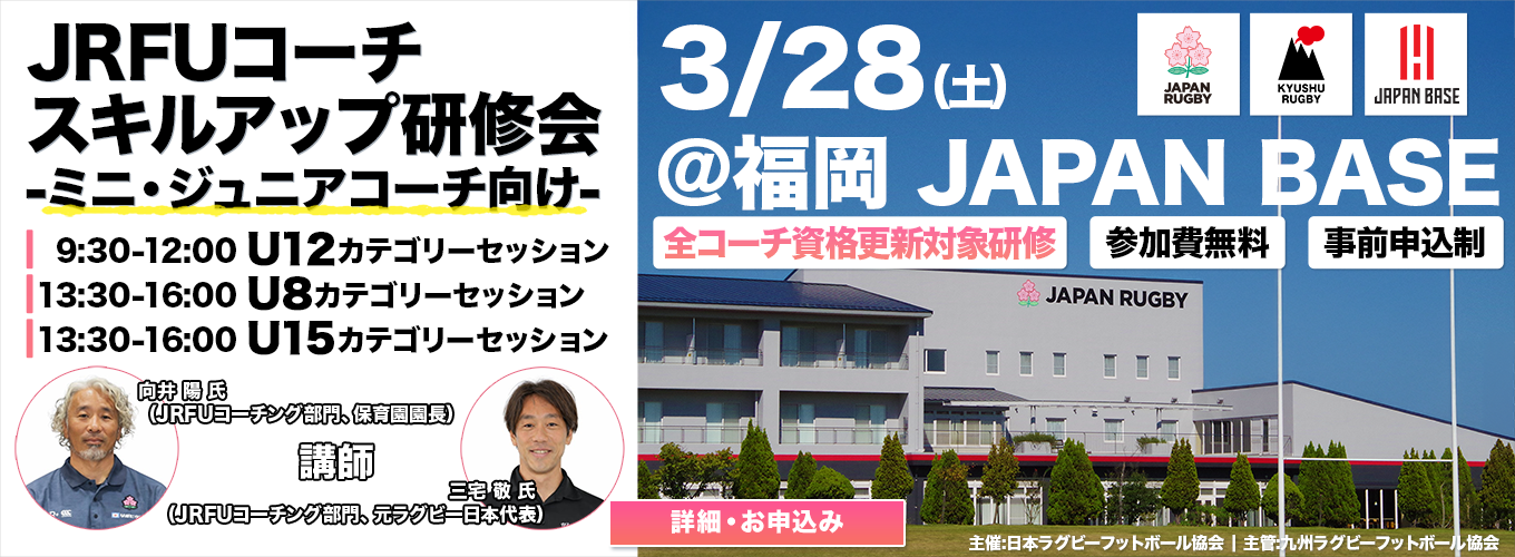 JRFUコーチスキルアップ研修会