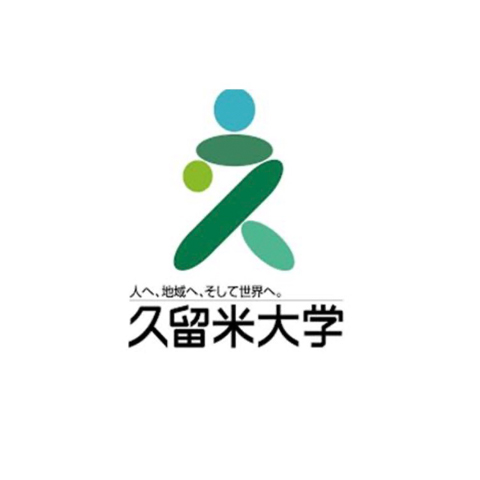 久留米大学医学部